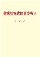 做焦裕禄式的县委书记